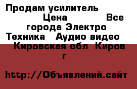 Продам усилитель pioneerGM-A4604 › Цена ­ 6 350 - Все города Электро-Техника » Аудио-видео   . Кировская обл.,Киров г.